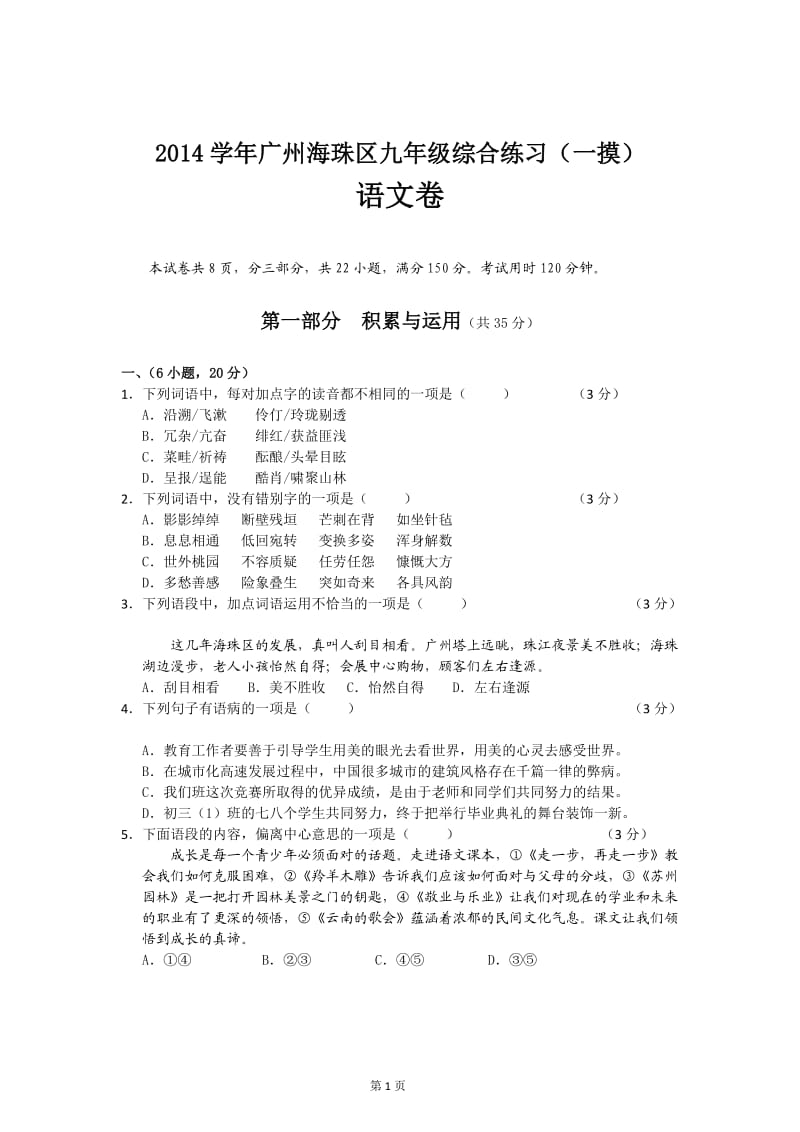 2014年广州海珠区中考语文一摸考试卷及答案.doc_第1页