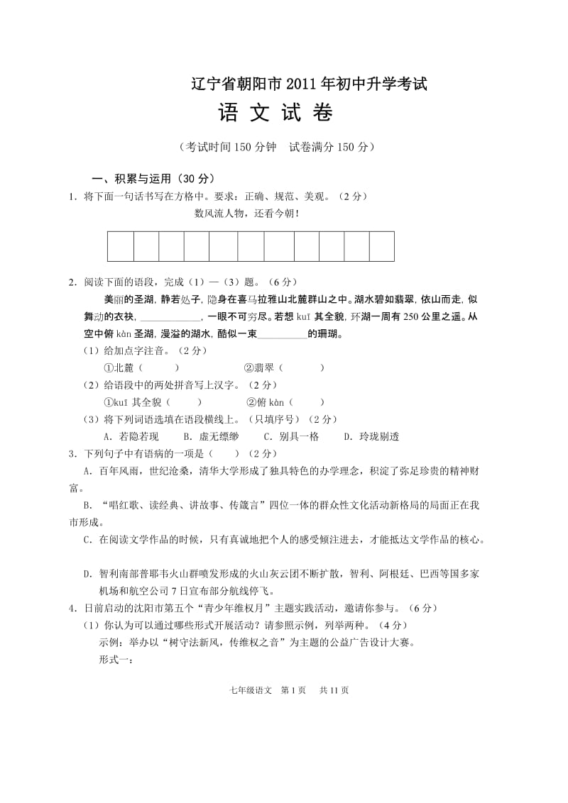 2011年辽宁省朝阳市中考语文试卷(含答案).doc_第1页