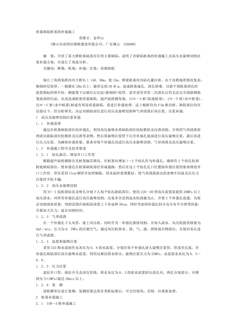 质量缺陷桩基的补强施工.doc_第1页