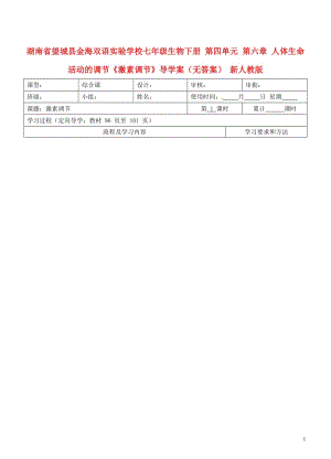 七年级生物下册第四单元人体生命活动的调节《激素调节》导学案.doc