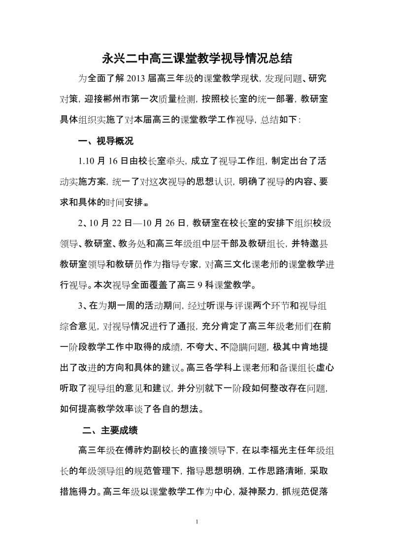 高三课堂教学视导情况总结.doc_第1页