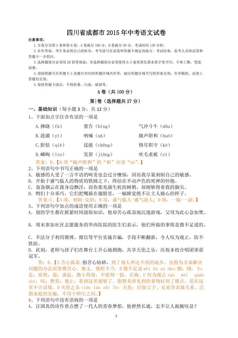 2015年四川省成都市中考语文试题(word版,含解析).doc_第1页