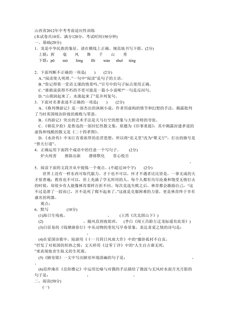 2012山西省中考考前适应性训练语文卷子含答案.doc_第1页