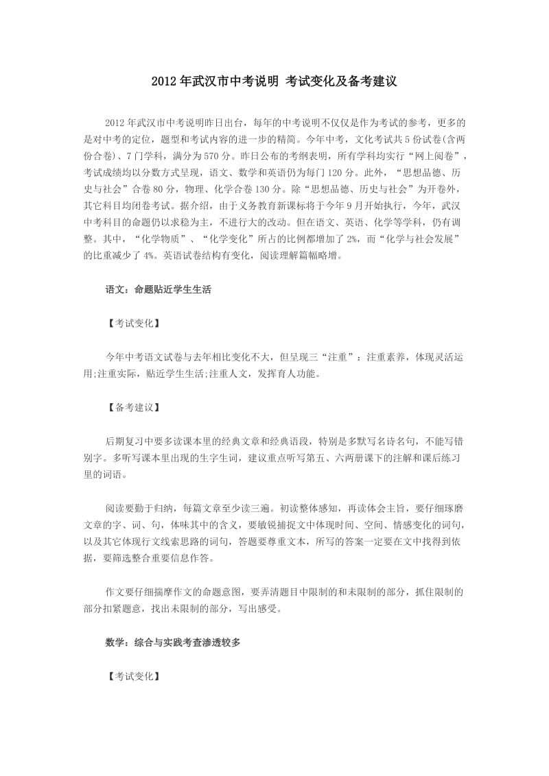 2012年武汉市中考说明考试变化及备考建议.doc_第1页