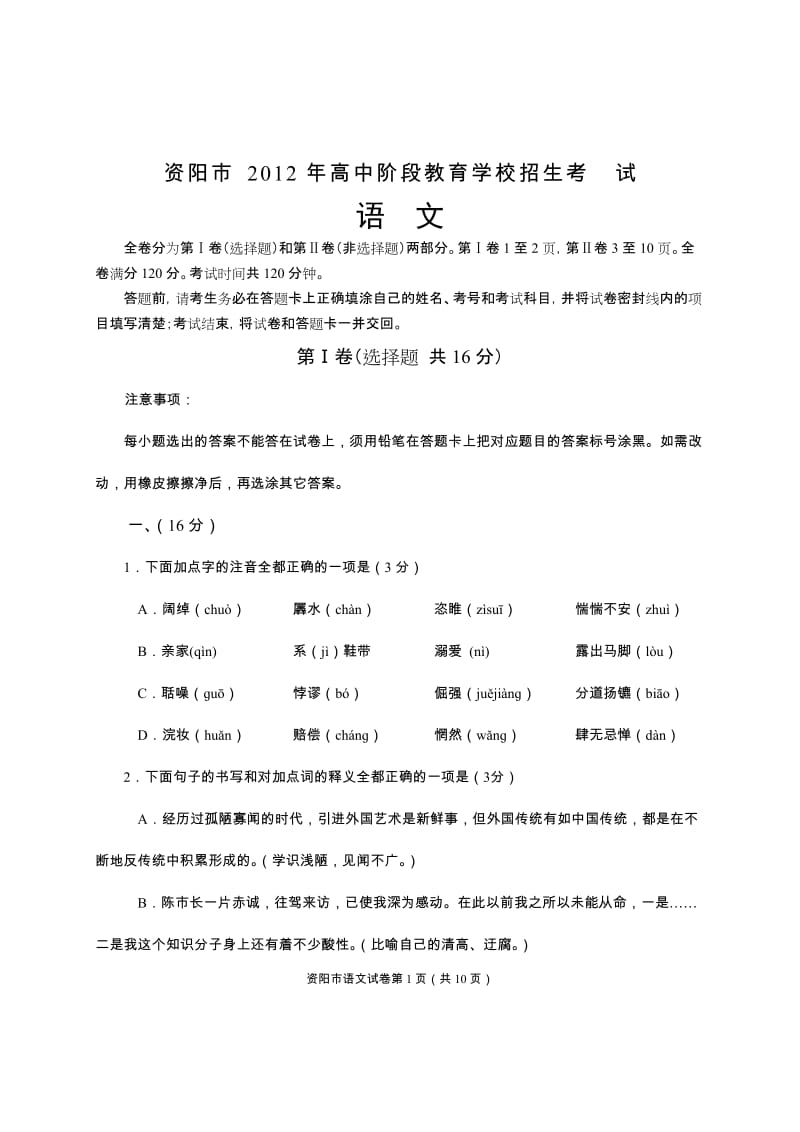 2012资阳中考语文(附答案).doc_第1页