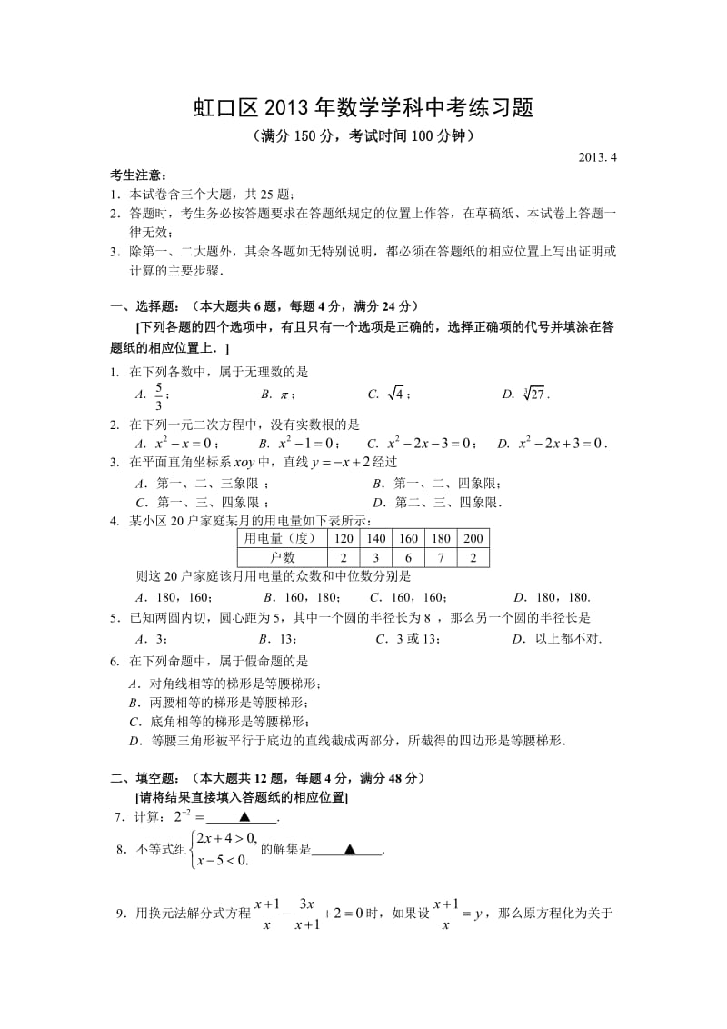 2013年上海中考虹口区数学质量抽查试卷及答案解析(二模).doc_第1页