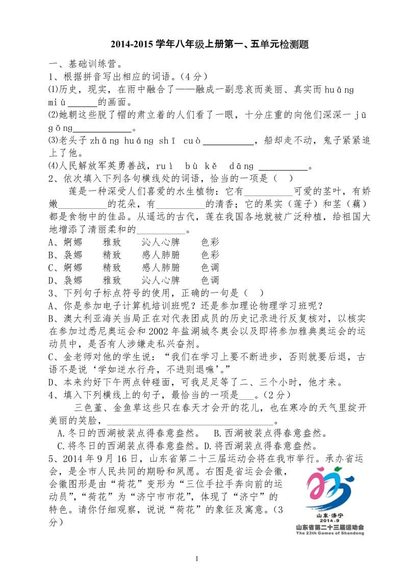 2014-2015学年第一学期八年级上册第一、五单元检测题.doc_第1页