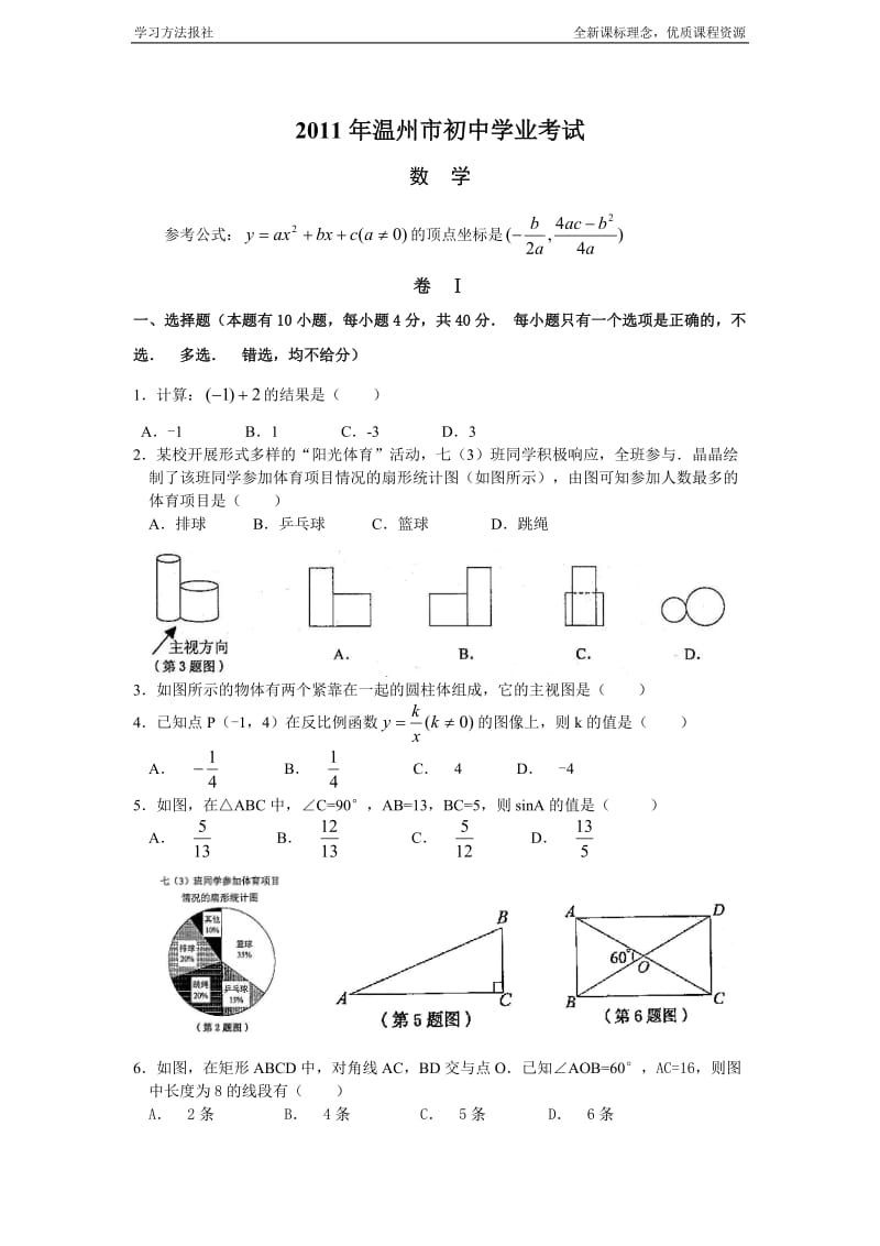 2011年温州市中考数学试卷和答案word版.doc_第1页