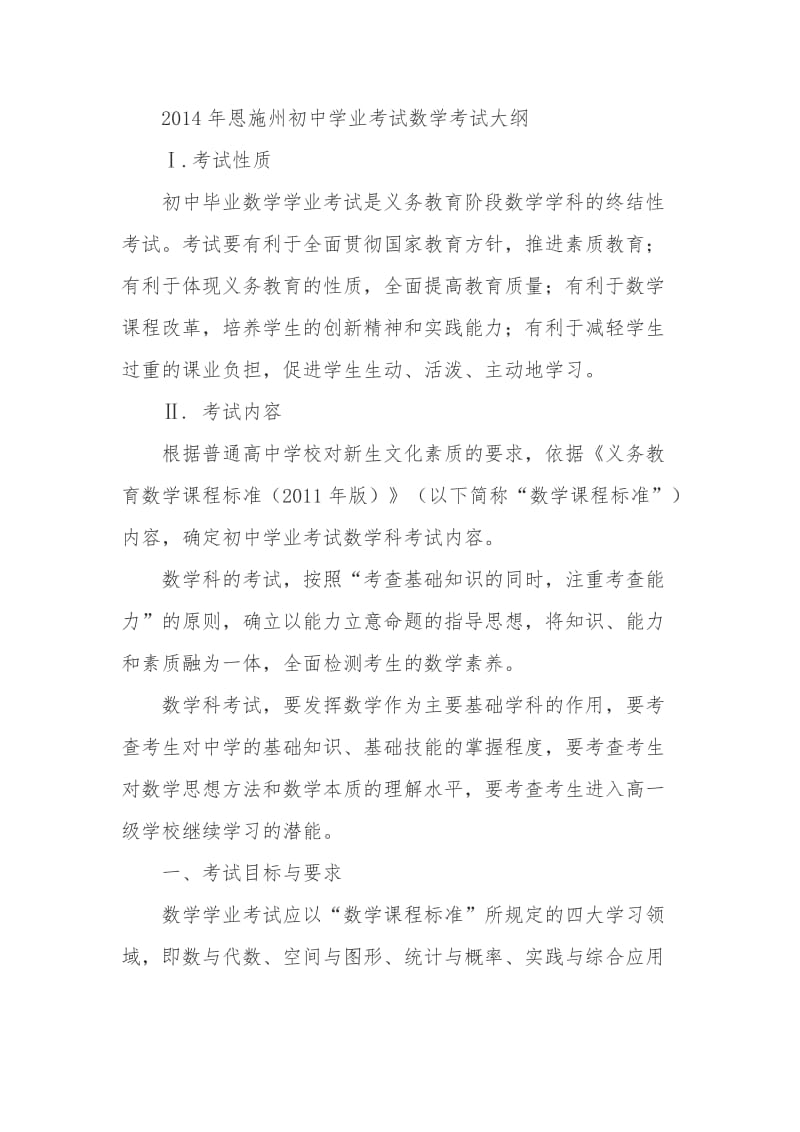 2014年恩施州初中学业考试数学考试大纲.doc_第1页