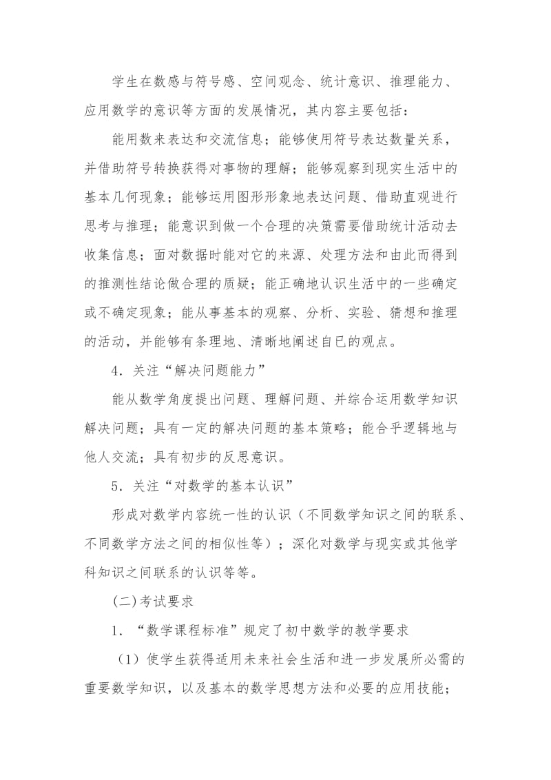 2014年恩施州初中学业考试数学考试大纲.doc_第3页