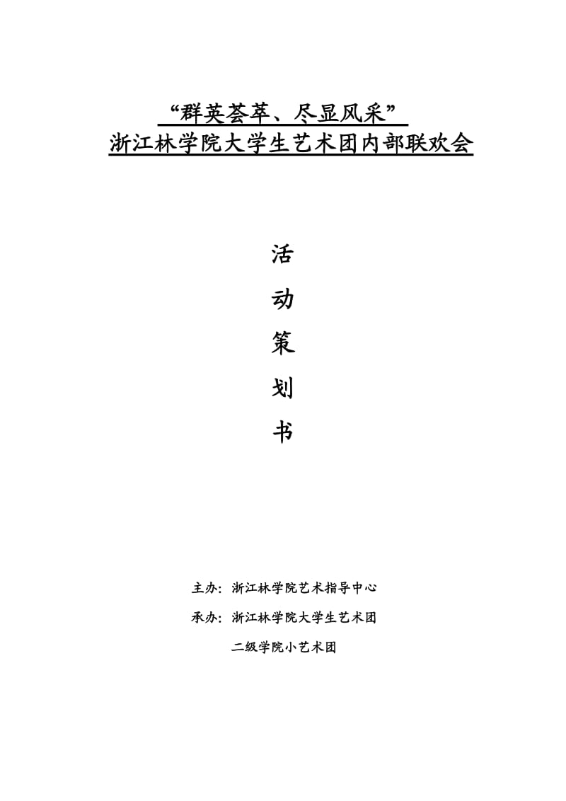 大学生艺术团内部联欢会策划书.doc_第1页