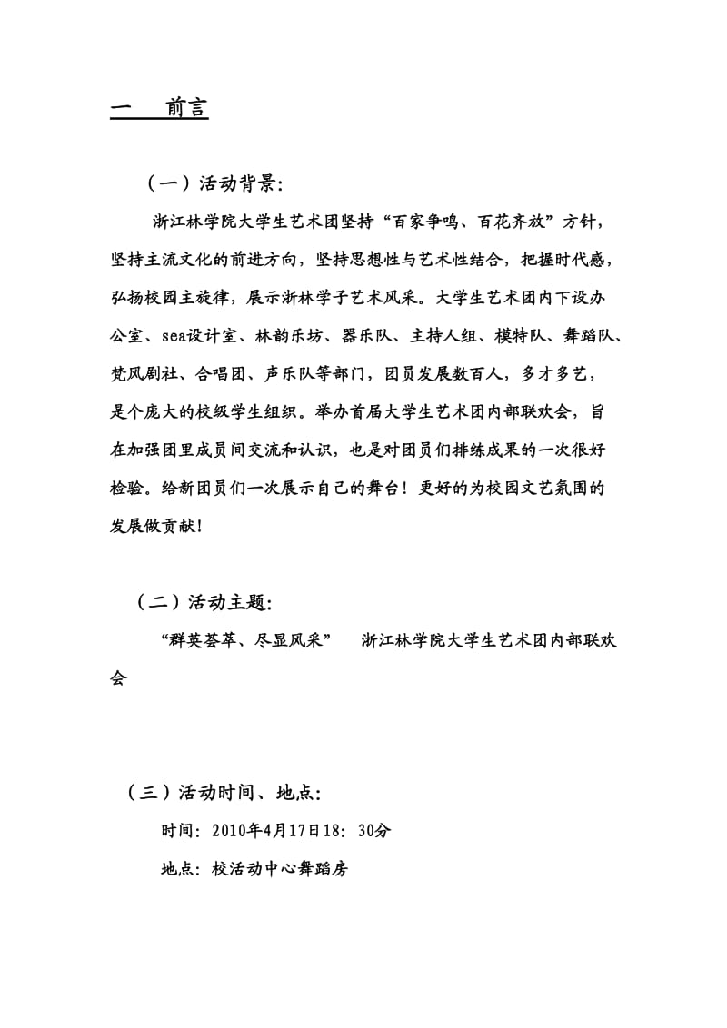 大学生艺术团内部联欢会策划书.doc_第3页