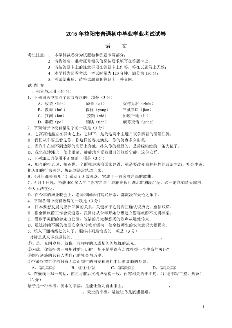 2015年益阳市普通初中毕业学业考试试卷(语文).doc_第1页