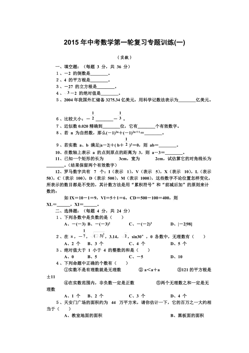 中考第一轮复习专题训练.doc_第1页