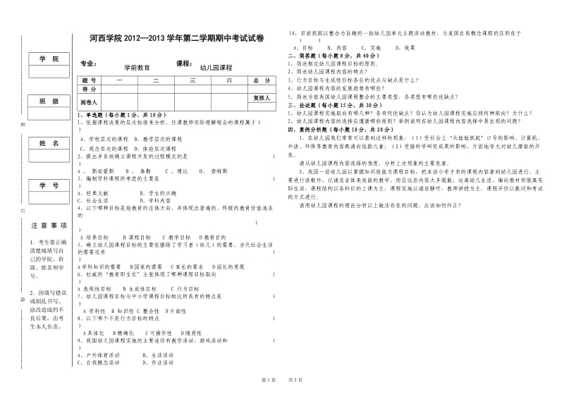 2013(上)幼儿园课程期中考试卷.doc_第1页