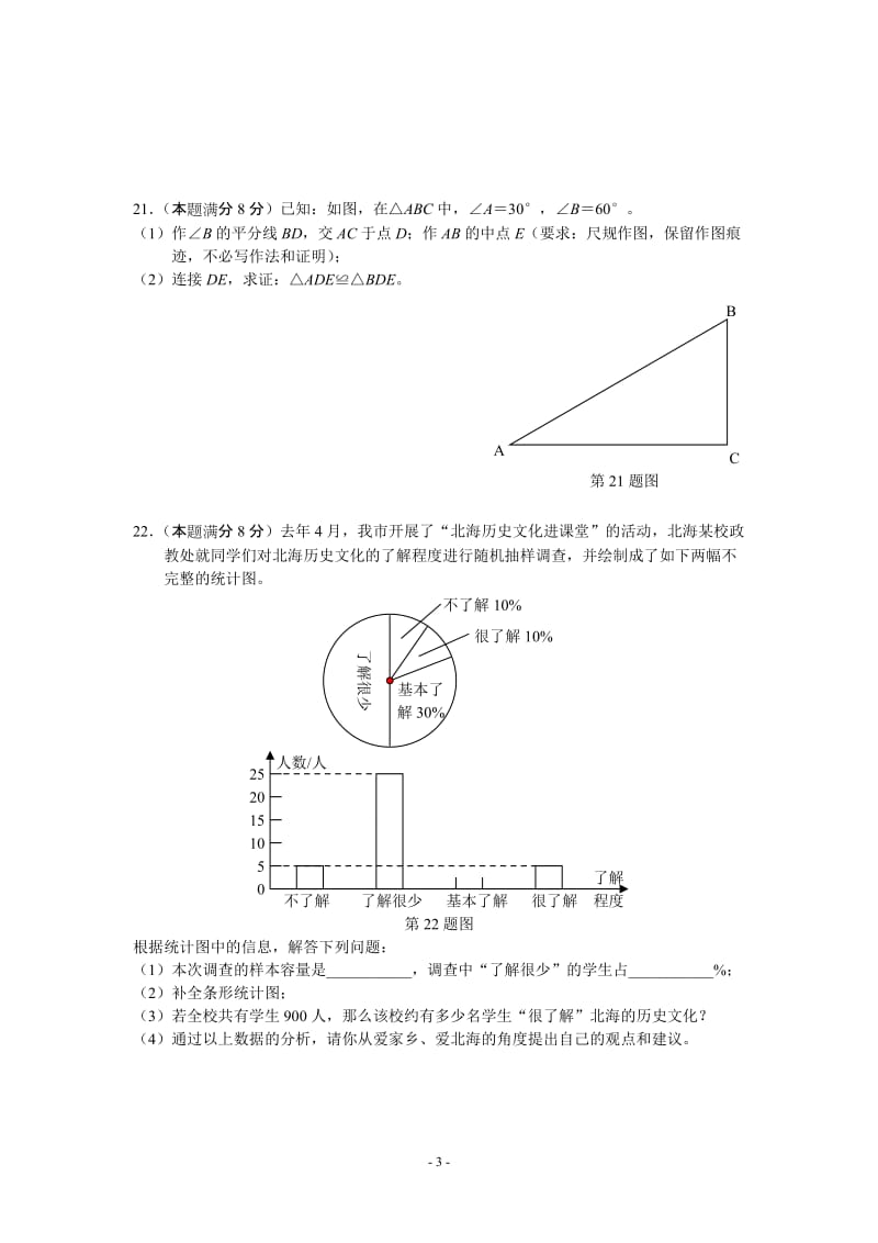 2012年广西省北海市中考数学试题及答案.doc_第3页