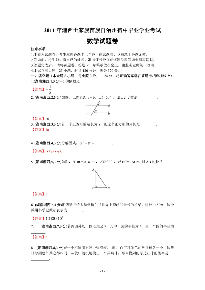 2011年湖南省湘西州中考数学试题及答案.docx_第1页