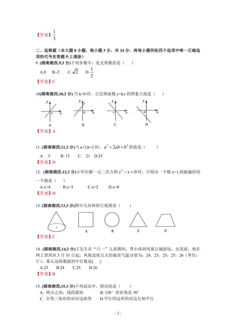 2011年湖南省湘西州中考数学试题及答案.docx_第2页