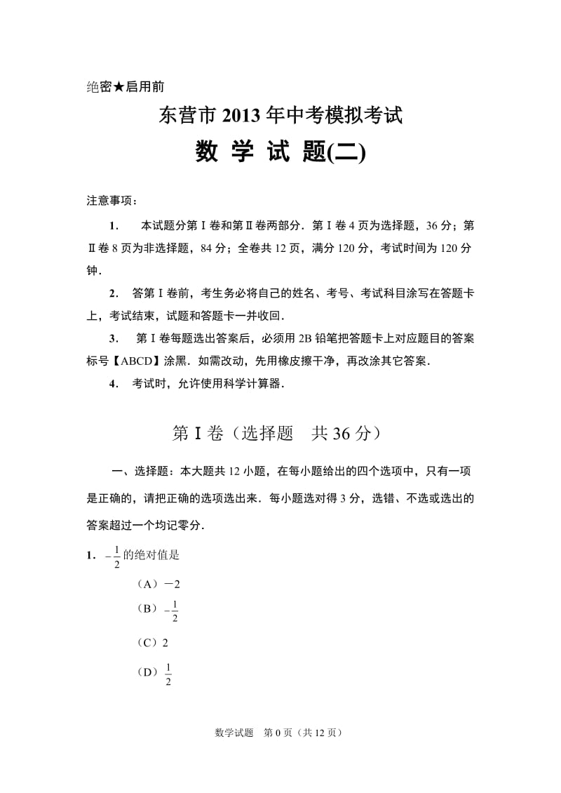 东营市2013年中考模拟考试数学试题.doc_第1页