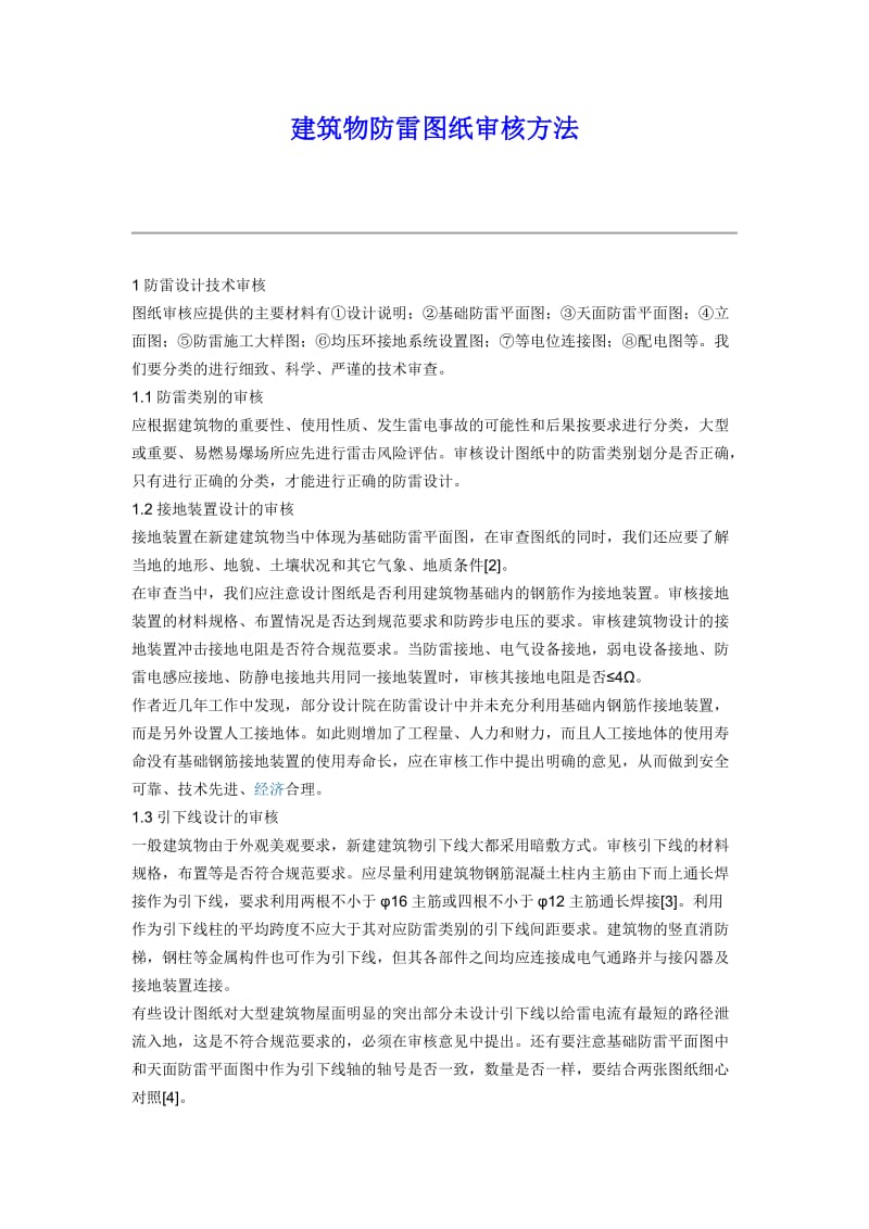 建筑物防雷图纸审核方法.doc_第1页