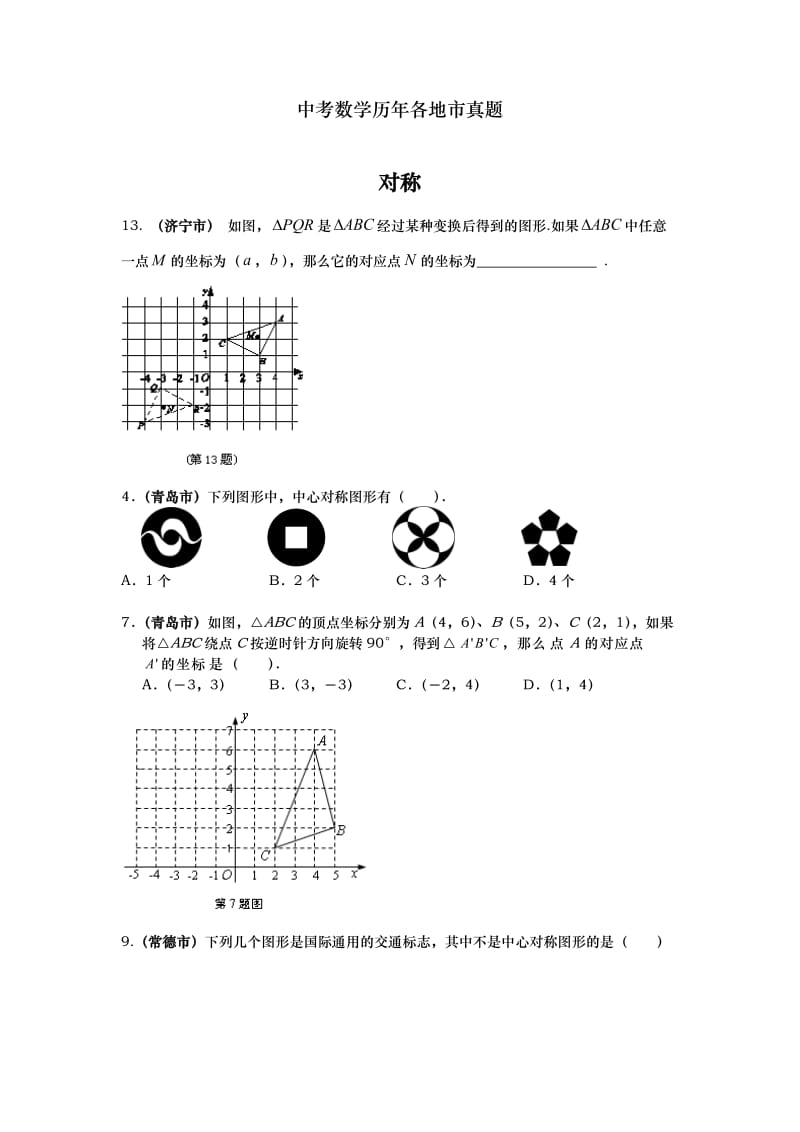 中考数学历年各地市真题对称.doc_第1页