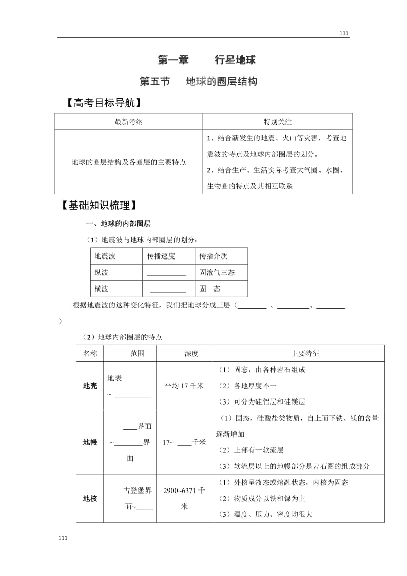 高三地理人教版复习学案：1-1.5《地球的圈层结构》_第1页