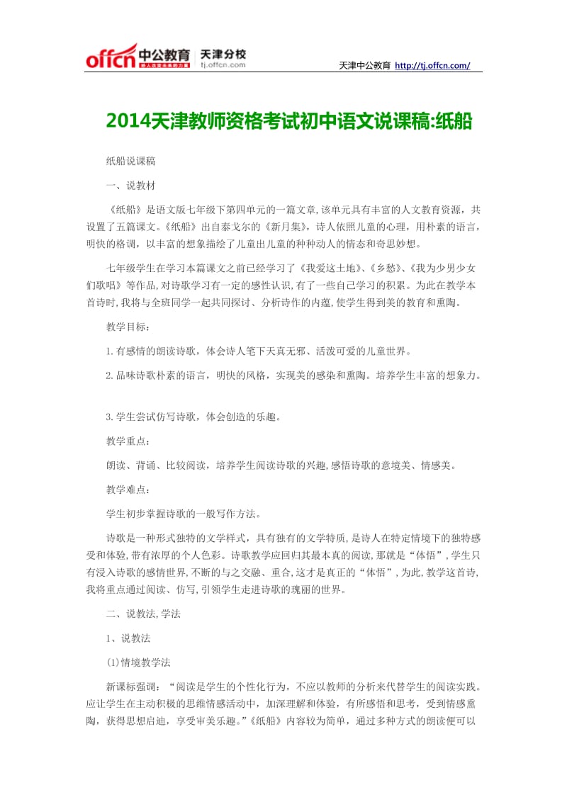 2014天津教师资格考试初中语文说课稿纸船.doc_第1页