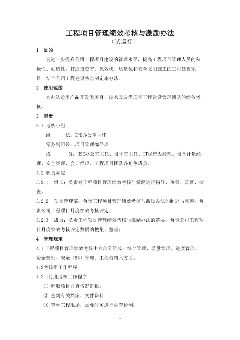 工程项目管理绩效考核与激励办法.doc_第1页