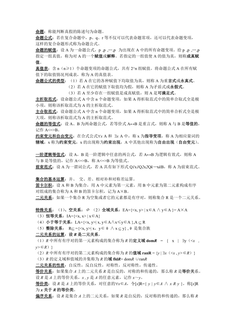 离散数学部分概念和公式总结(考试专用).doc_第1页