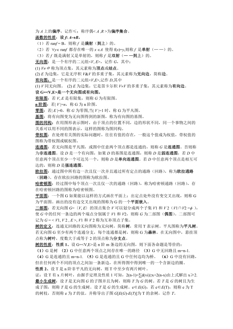 离散数学部分概念和公式总结(考试专用).doc_第2页