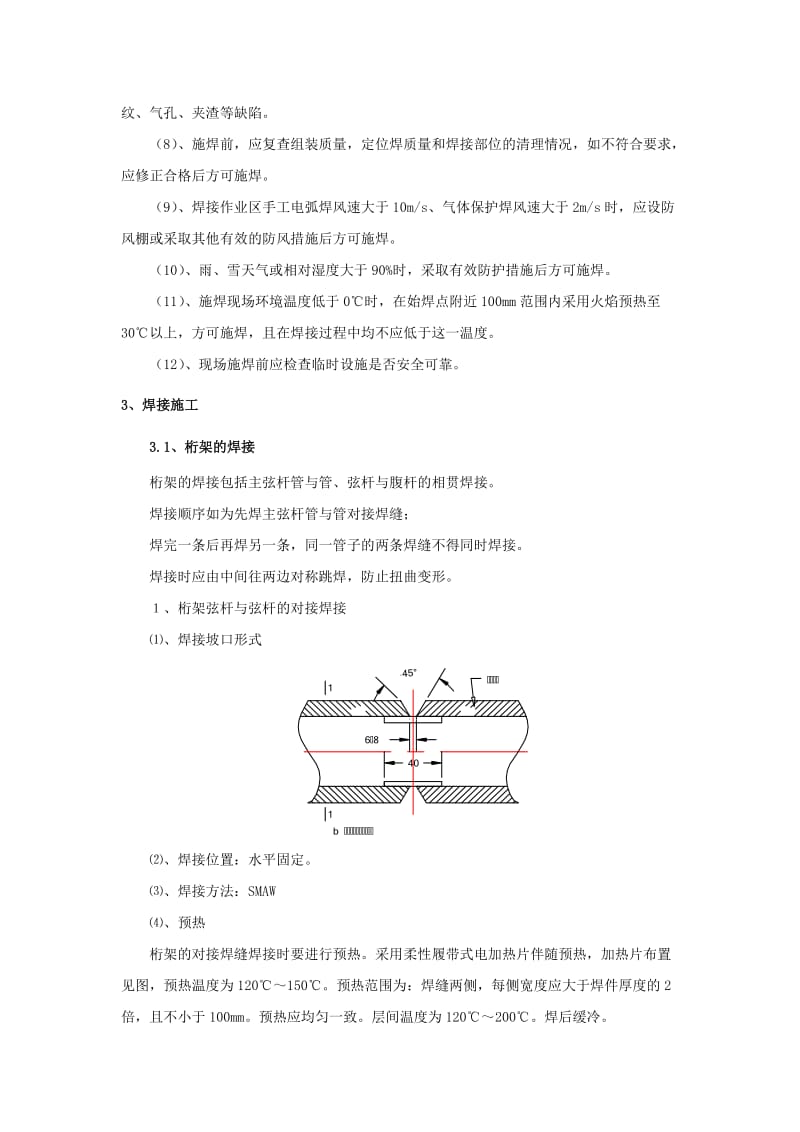 空间桁架体系钢结构现场施工焊接与质量控制.doc_第3页