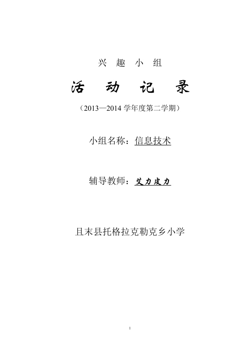 兴趣小组计划记录总结.doc_第1页