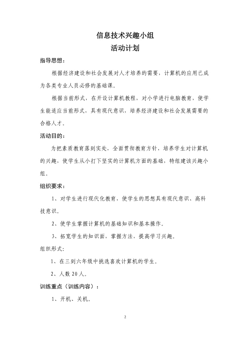 兴趣小组计划记录总结.doc_第2页