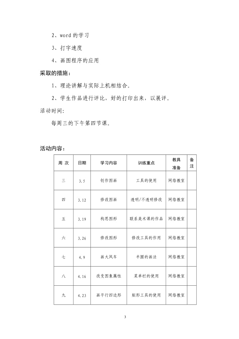 兴趣小组计划记录总结.doc_第3页