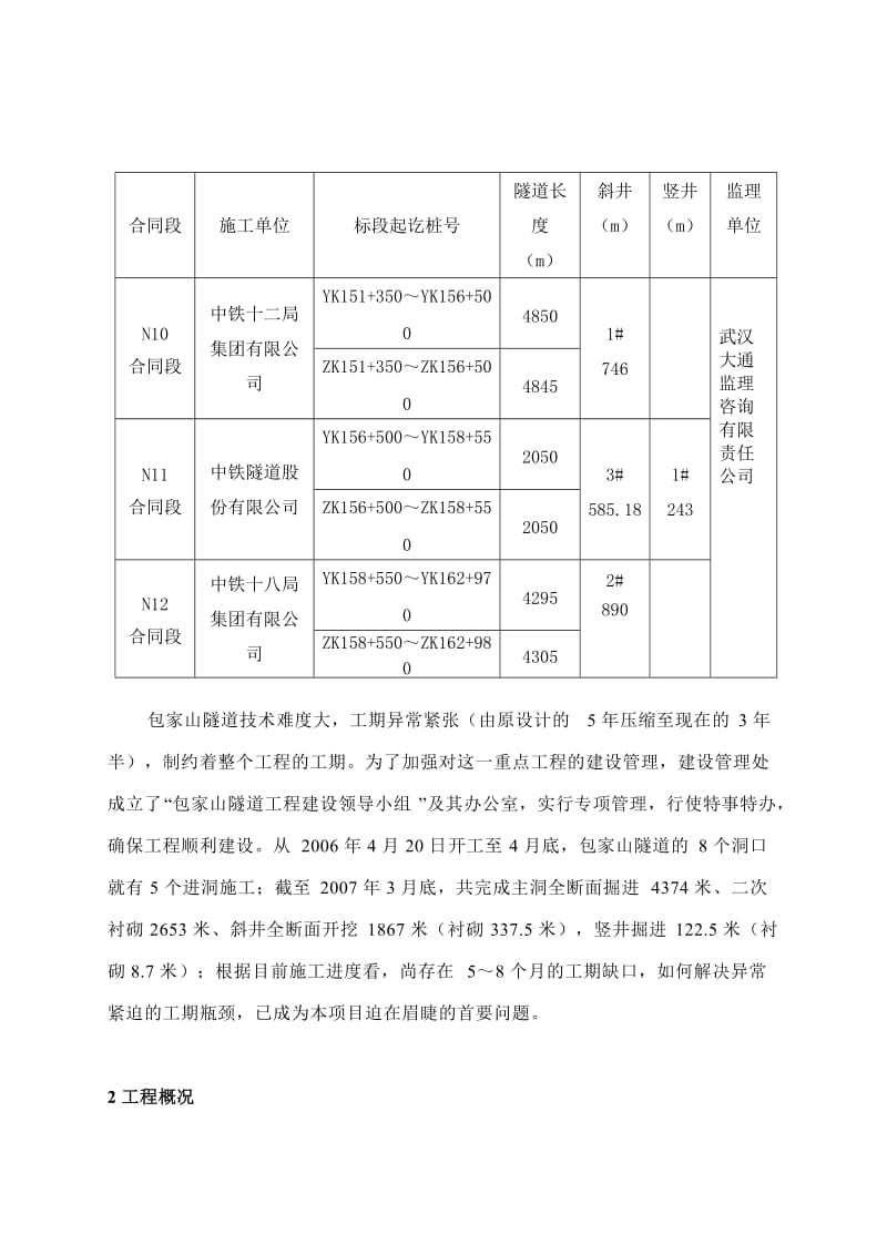 包家山特长公路隧道建设管理经验介绍.doc_第3页