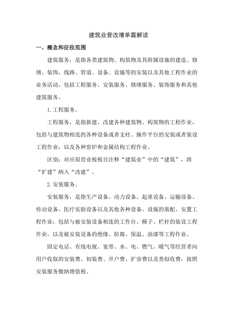 建筑业营改增单篇解读.doc_第1页