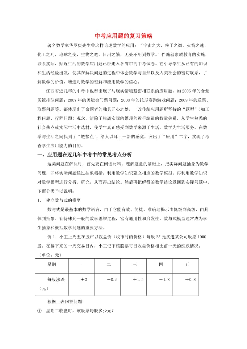 2011江西中考应用题的复习策略.doc_第1页