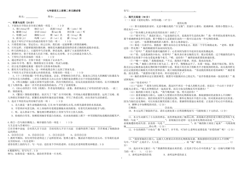 七年级语文上册第二单元测试卷.doc_第1页