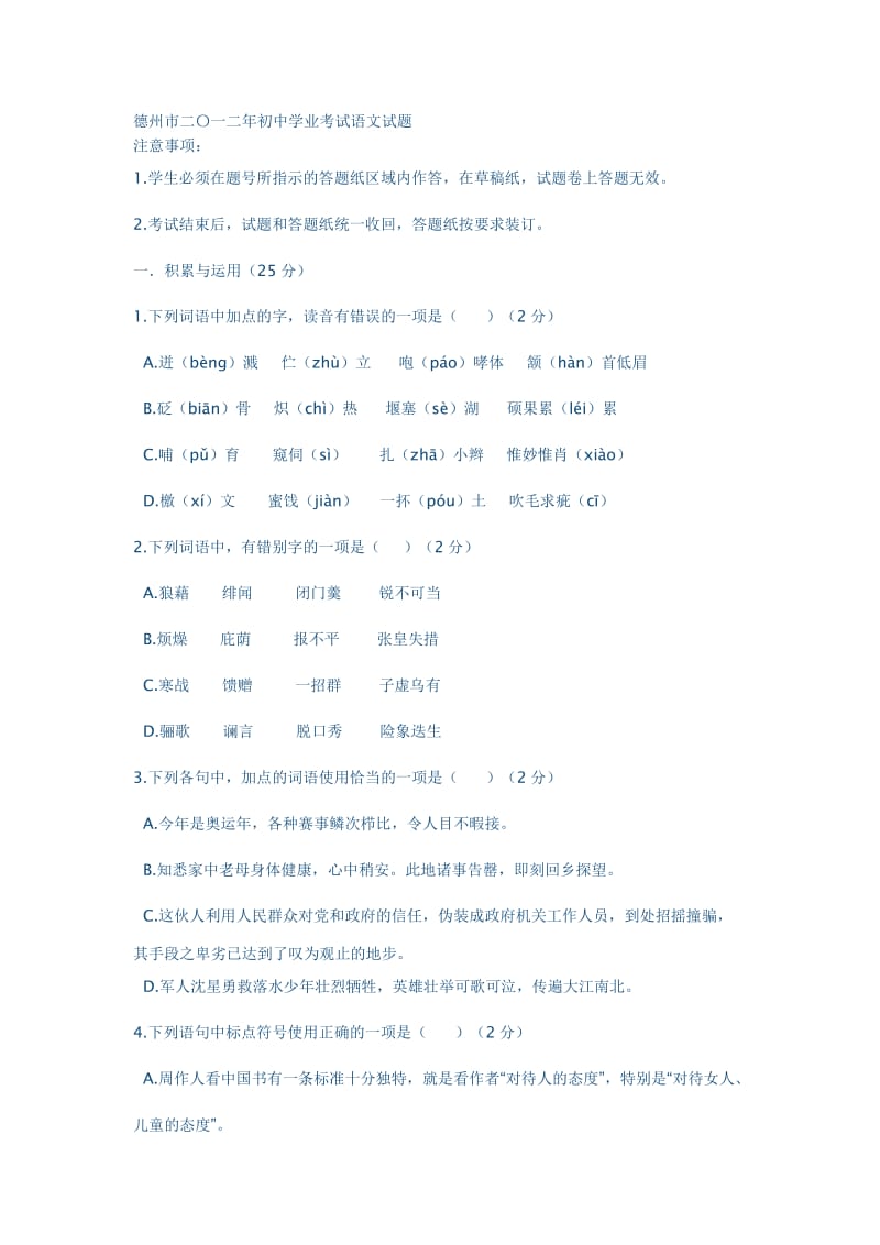 2012年德州中考语文试题.doc_第1页