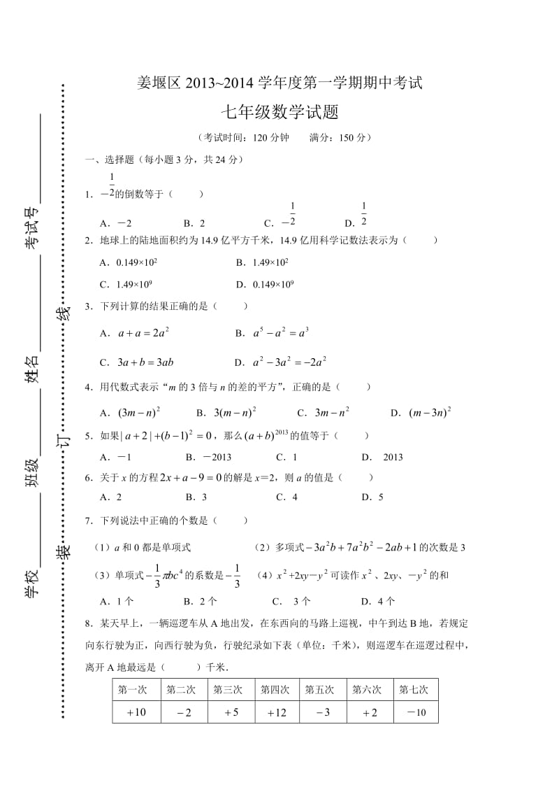 七年级上册数学期中试卷及答案.doc_第1页