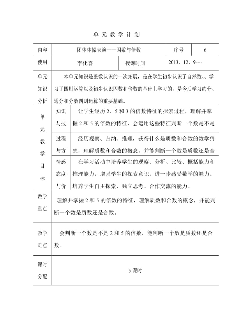 五年级数学六单元备课.doc_第1页