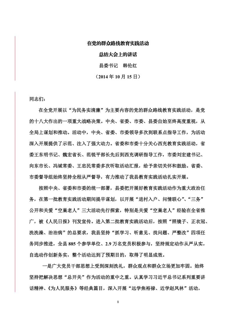 韩伦红在党的群众路线教育实践活动总结大会上的讲话.doc_第1页