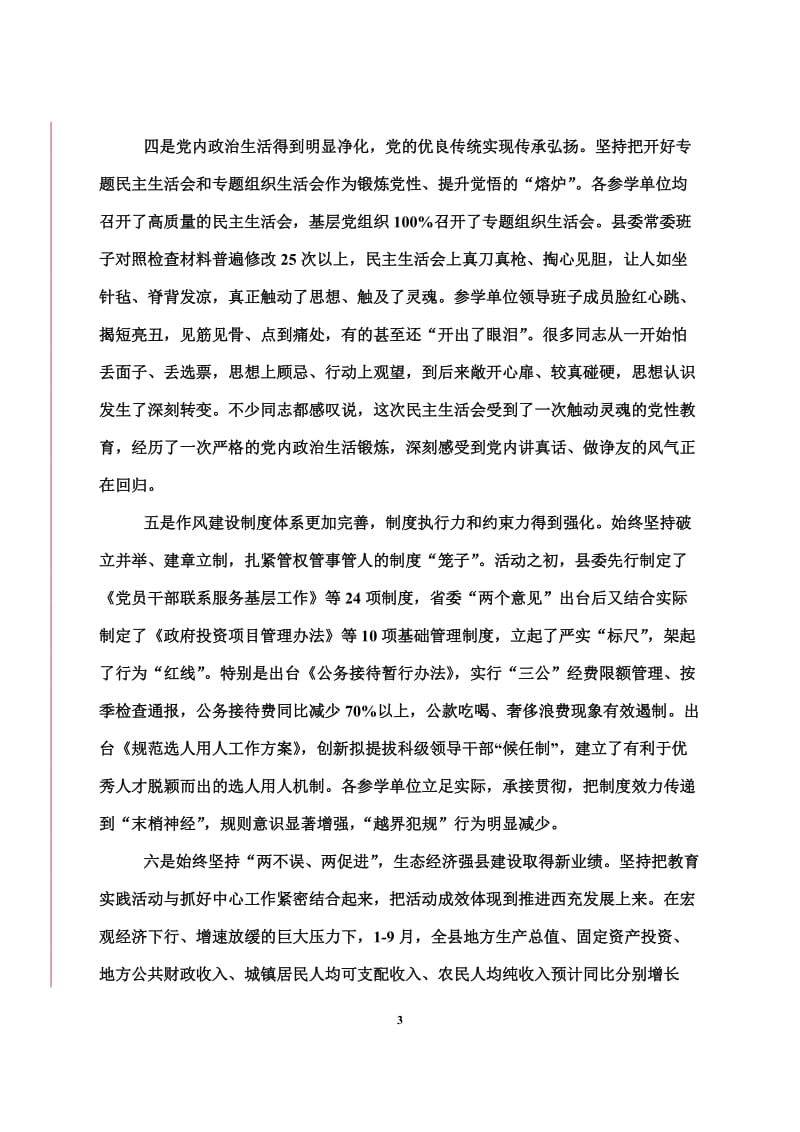 韩伦红在党的群众路线教育实践活动总结大会上的讲话.doc_第3页