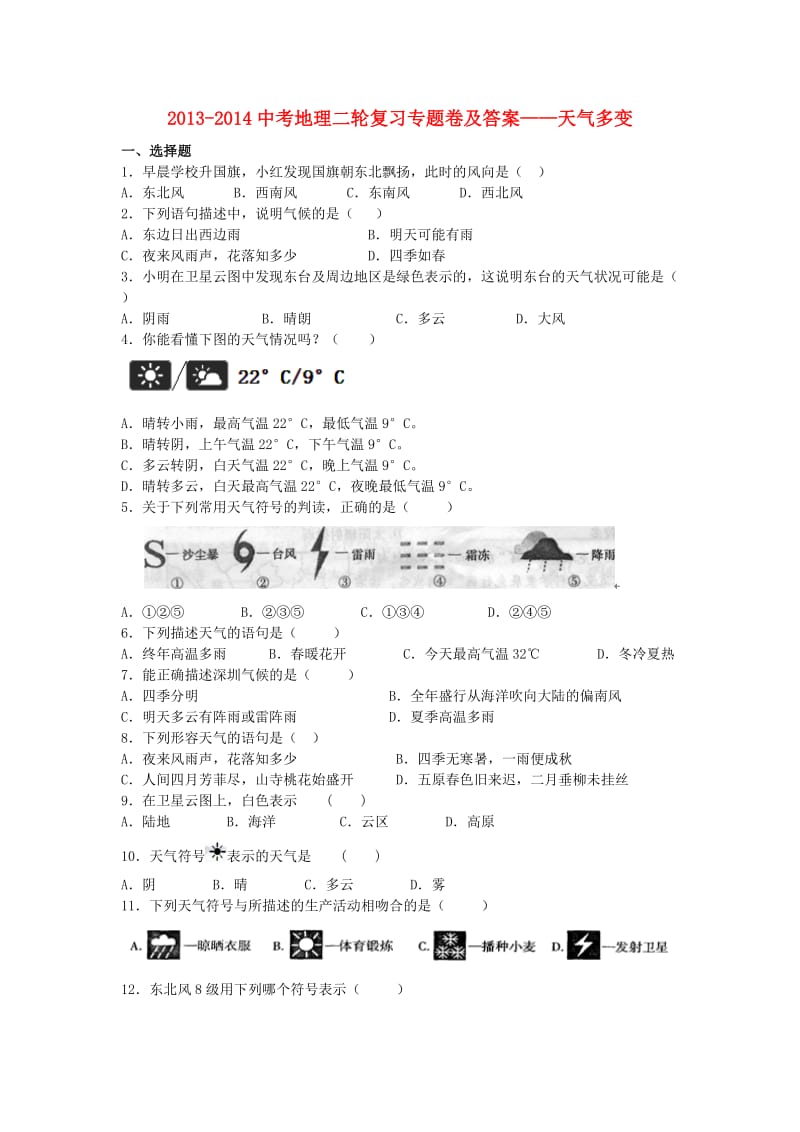 2013-2014中考地理二轮复习专题卷及答案-天气多变.doc_第1页