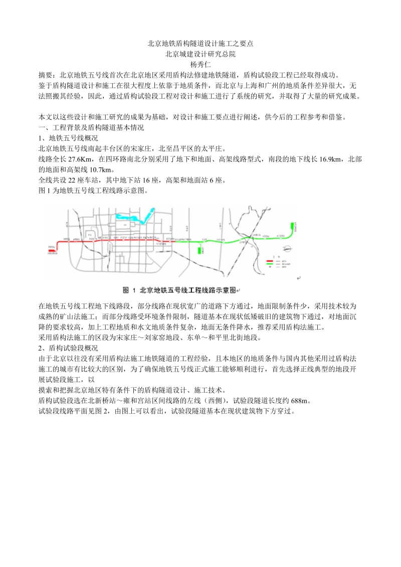 北京地铁盾构隧道设计施工之要点.doc_第1页