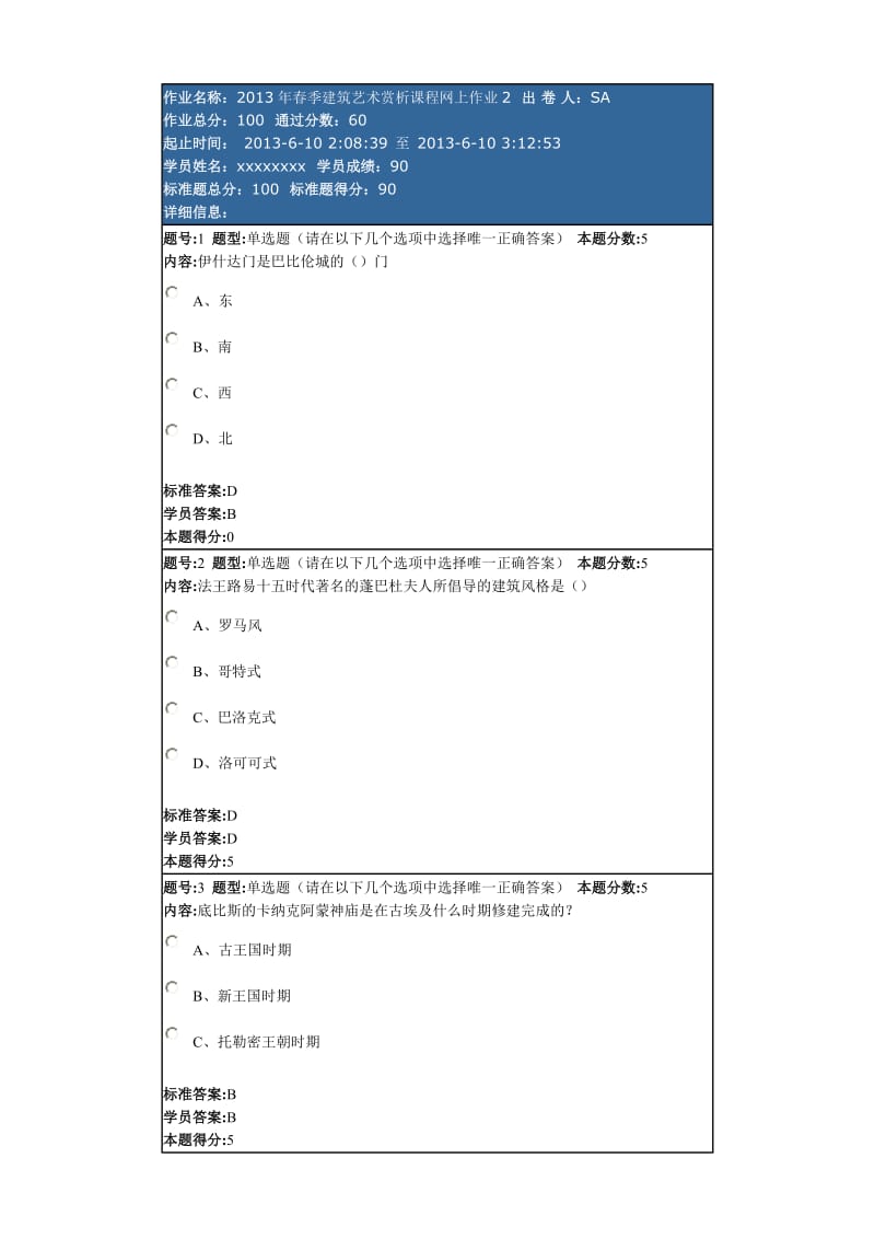 2013年春季建筑艺术赏析课程网上作业.doc_第1页