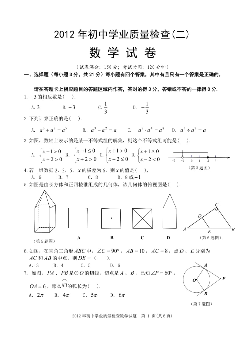 2012年晋江市初中学业质量检查(第二轮)数学试题.doc_第1页