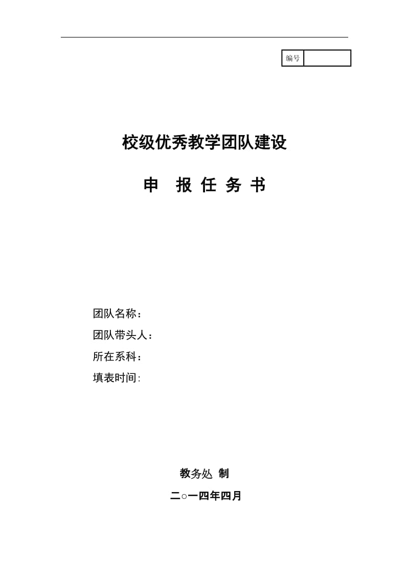 校级优秀教学团队建设申请书.doc_第1页