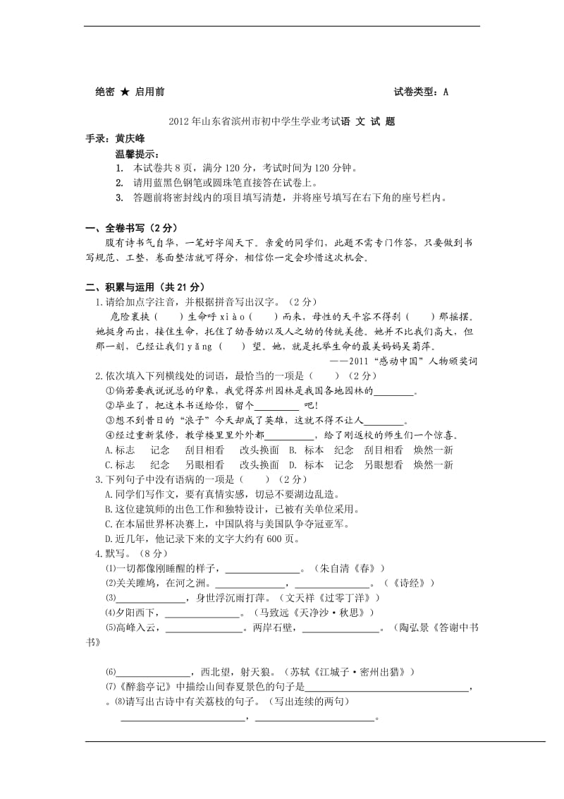 2012年山东省滨州市初中学生学业考试语文试题.doc_第1页