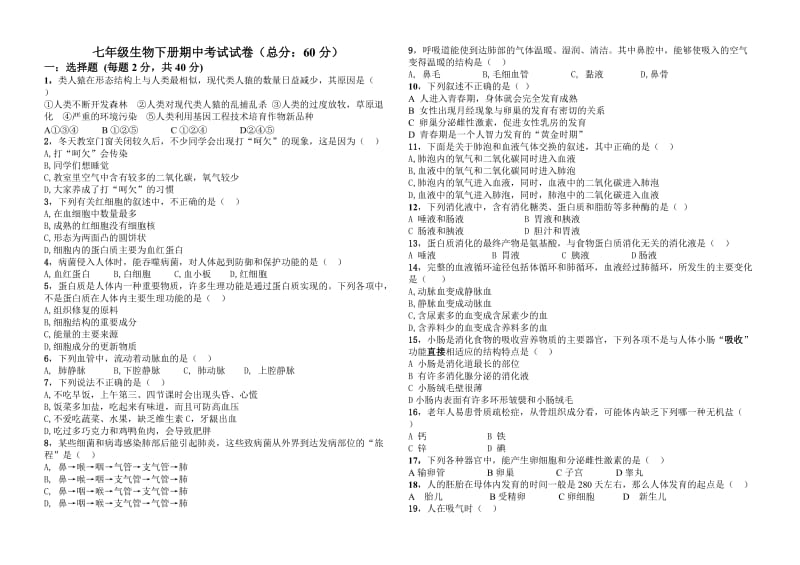 七年级下册生物期中试题.doc_第1页